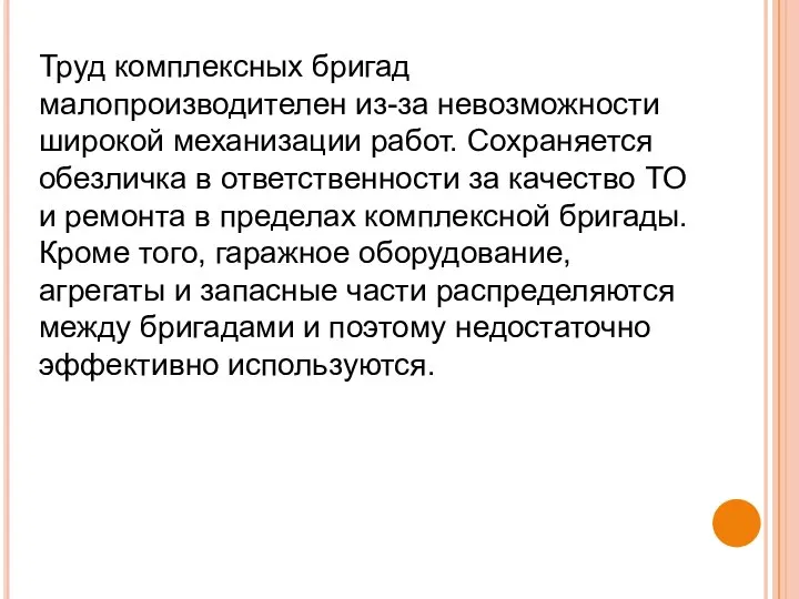 Труд комплексных бригад малопроизводителен из-за невозможности широкой механизации работ. Сохраняется обезличка