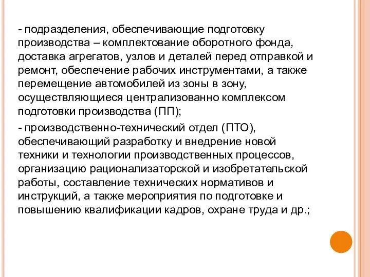 - подразделения, обеспечивающие подготовку производства – комплектование оборотного фонда, доставка агрегатов,