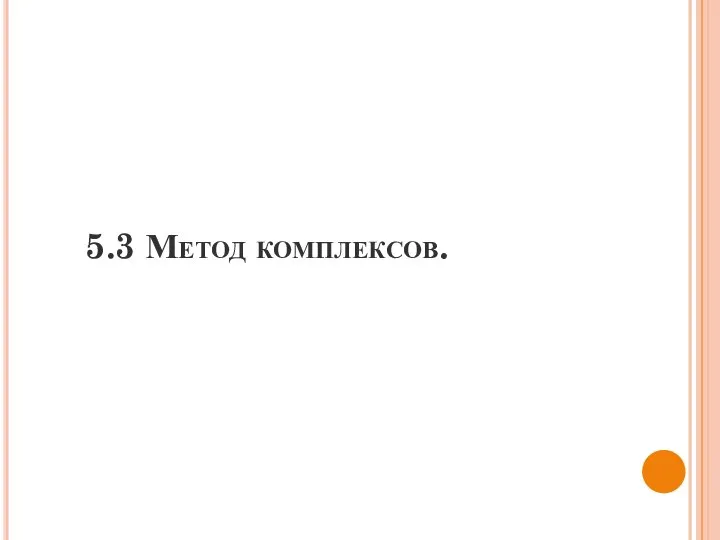 5.3 Метод комплексов.