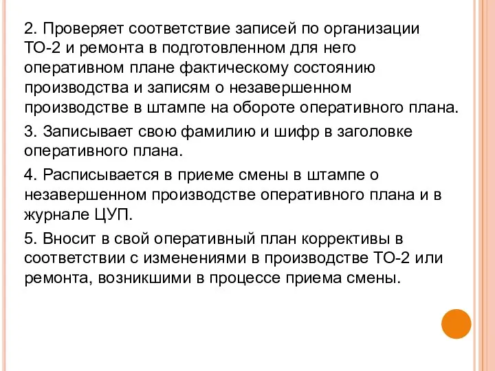 2. Проверяет соответствие записей по организации ТО-2 и ремонта в подготовленном