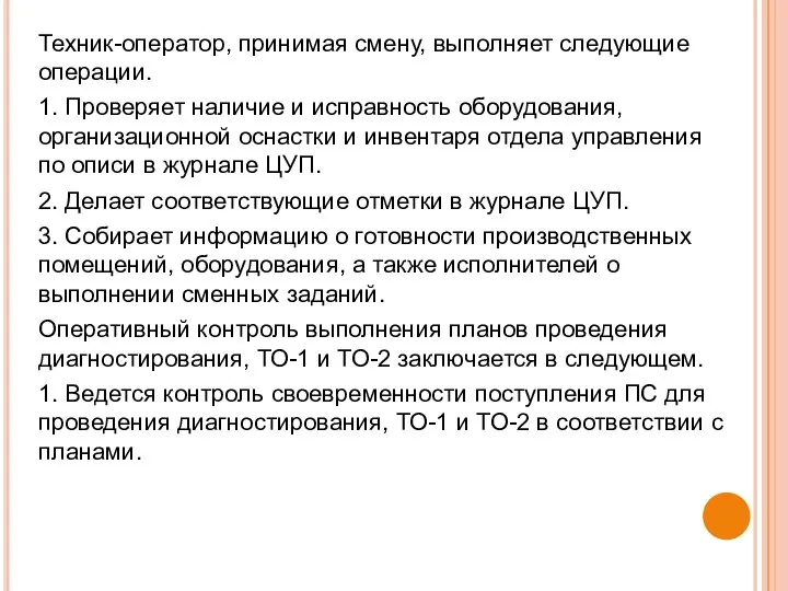 Техник-оператор, принимая смену, выполняет следующие операции. 1. Проверяет наличие и исправность