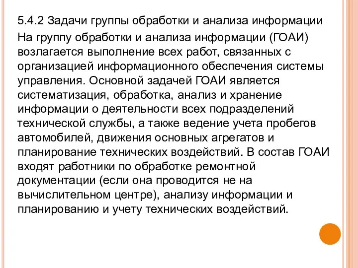 5.4.2 Задачи группы обработки и анализа информации На группу обработки и