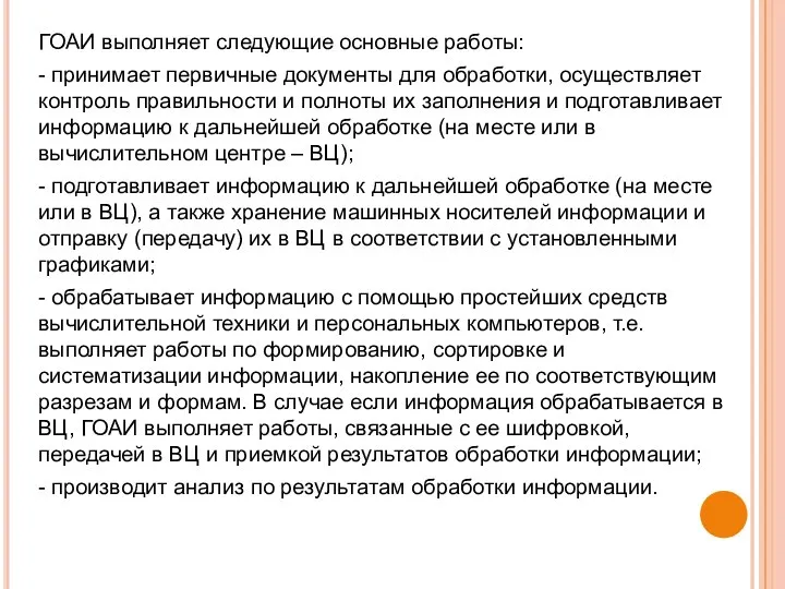 ГОАИ выполняет следующие основные работы: - принимает первичные документы для обработки,