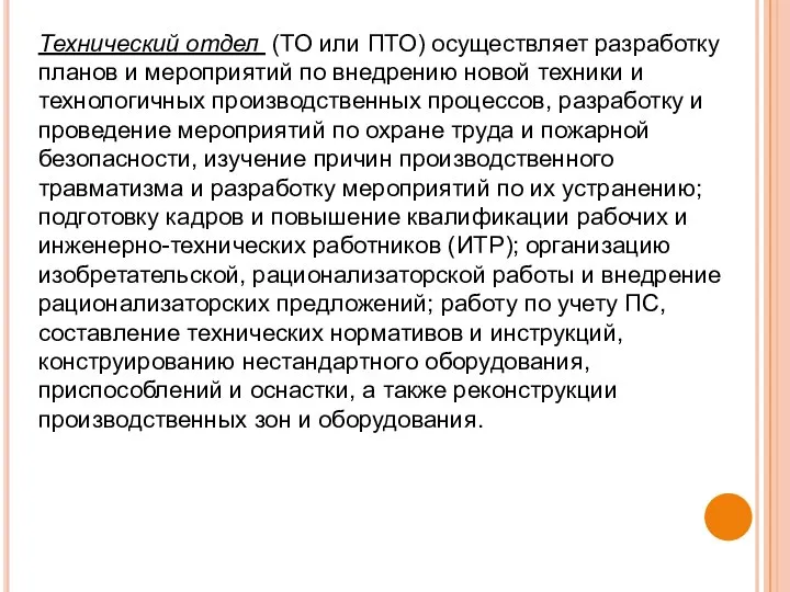 Технический отдел (ТО или ПТО) осуществляет разработку планов и мероприятий по