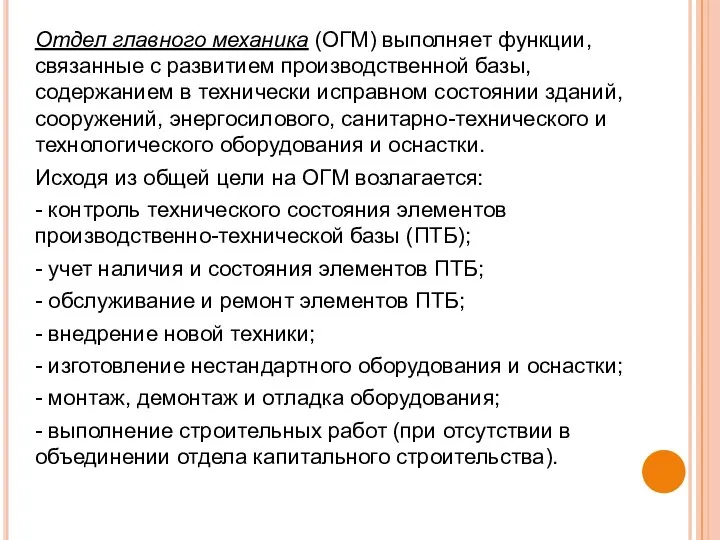 Отдел главного механика (ОГМ) выполняет функции, связанные с развитием производственной базы,