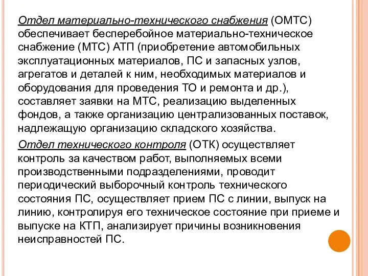 Отдел материально-технического снабжения (ОМТС) обеспечивает бесперебойное материально-техническое снабжение (МТС) АТП (приобретение