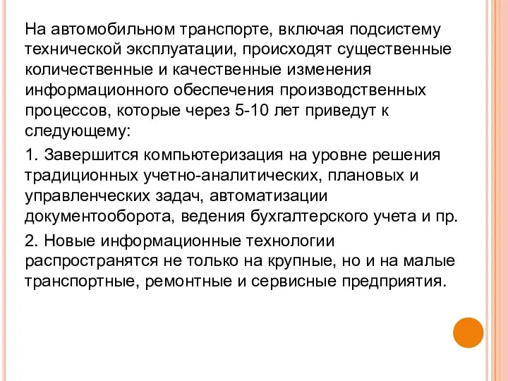 На автомобильном транспорте, включая подсистему технической эксплуатации, происходят существенные количественные и