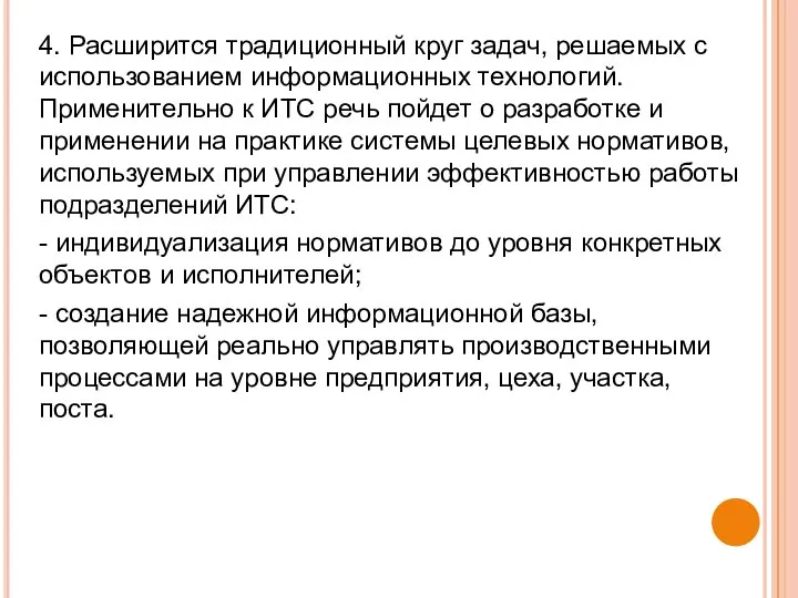 4. Расширится традиционный круг задач, решаемых с использованием информационных технологий. Применительно