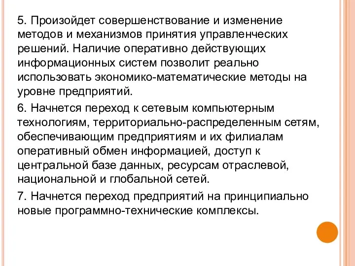 5. Произойдет совершенствование и изменение методов и механизмов принятия управленческих решений.