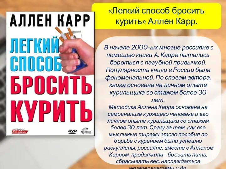 «Легкий способ бросить курить» Аллен Карр. В начале 2000-ых многие россияне