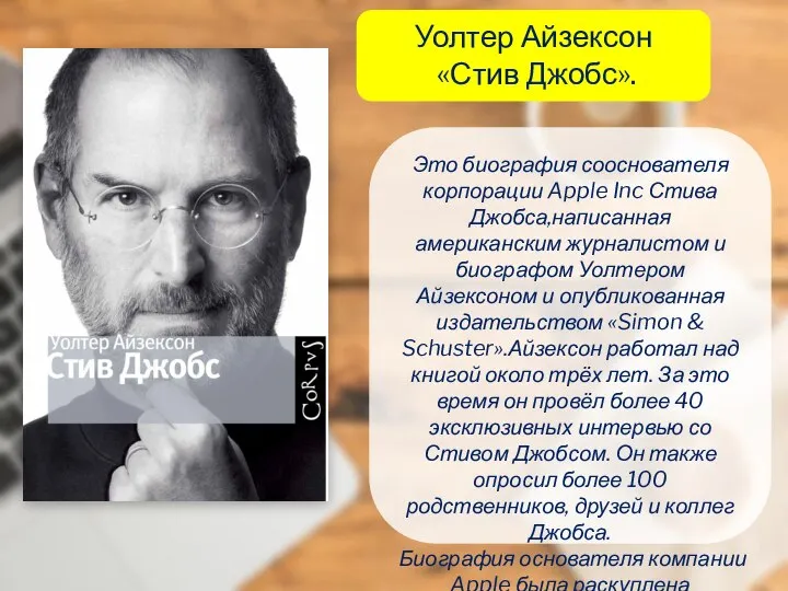 Уолтер Айзексон «Стив Джобс». Это биография сооснователя корпорации Apple Inc Стива