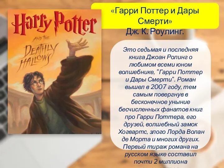 «Гарри Поттер и Дары Смерти» Дж. К. Роулинг. Это седьмая и