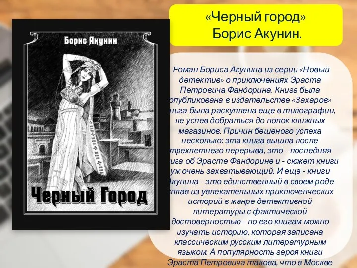 «Черный город» Борис Акунин. Роман Бориса Акунина из серии «Новый детектив»