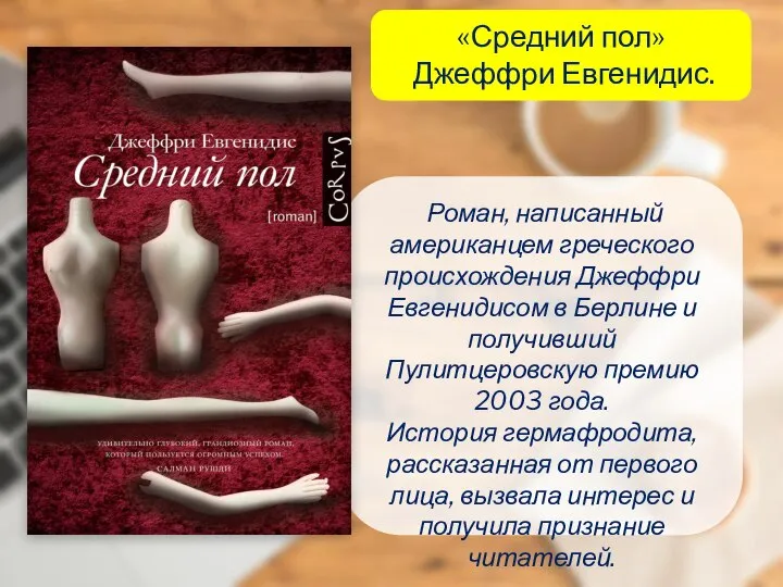 «Средний пол» Джеффри Евгенидис. Роман, написанный американцем греческого происхождения Джеффри Евгенидисом