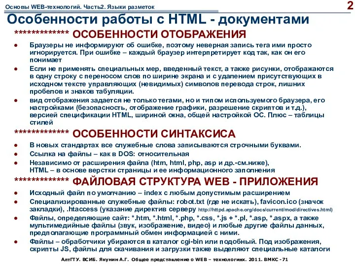 АлтГТУ. ВСИБ. Якунин А.Г. Общее представление о WEB – технологиях. 2011.