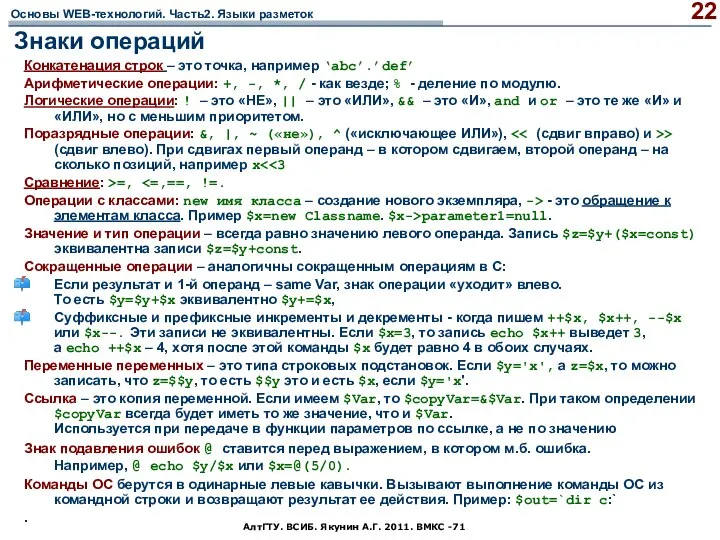 АлтГТУ. ВСИБ. Якунин А.Г. 2011. ВМКС -71 Знаки операций Конкатенация строк