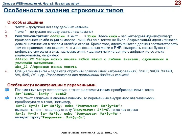 АлтГТУ. ВСИБ. Якунин А.Г. 2011. ВМКС -71 Особенности задания строковых типов