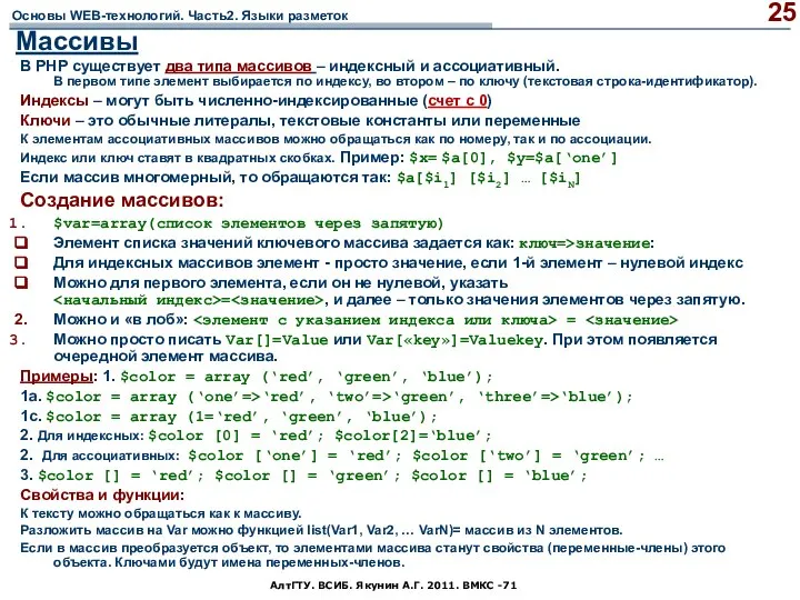 АлтГТУ. ВСИБ. Якунин А.Г. 2011. ВМКС -71 Массивы В РНР существует