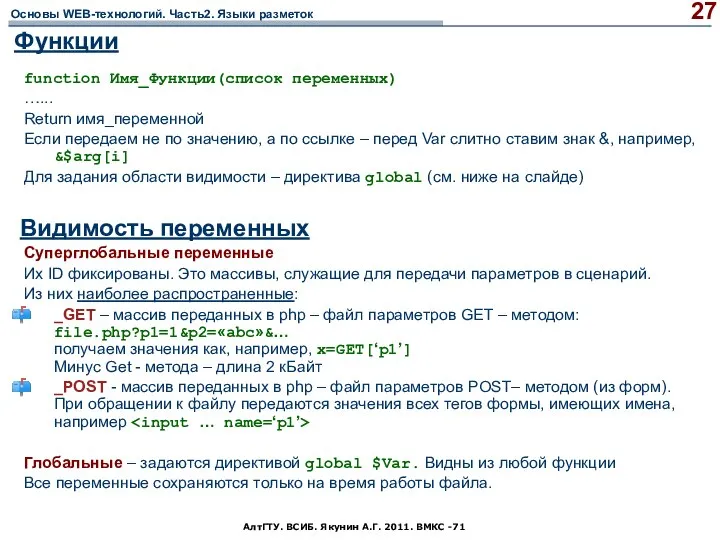 АлтГТУ. ВСИБ. Якунин А.Г. 2011. ВМКС -71 Функции Суперглобальные переменные Их