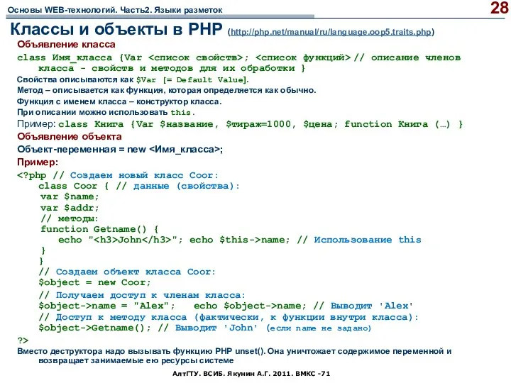 АлтГТУ. ВСИБ. Якунин А.Г. 2011. ВМКС -71 Классы и объекты в