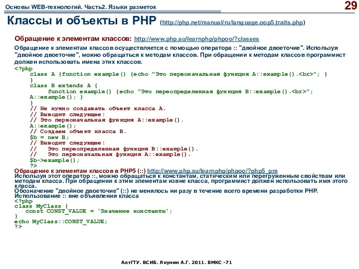 АлтГТУ. ВСИБ. Якунин А.Г. 2011. ВМКС -71 Классы и объекты в