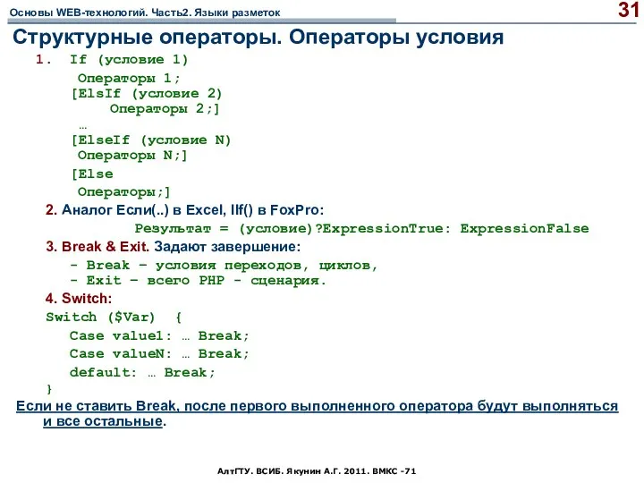 АлтГТУ. ВСИБ. Якунин А.Г. 2011. ВМКС -71 Структурные операторы. Операторы условия