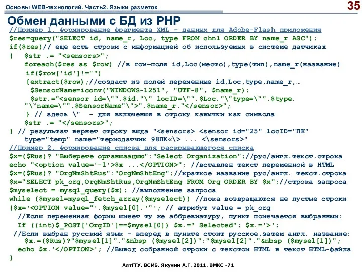 АлтГТУ. ВСИБ. Якунин А.Г. 2011. ВМКС -71 Обмен данными с БД