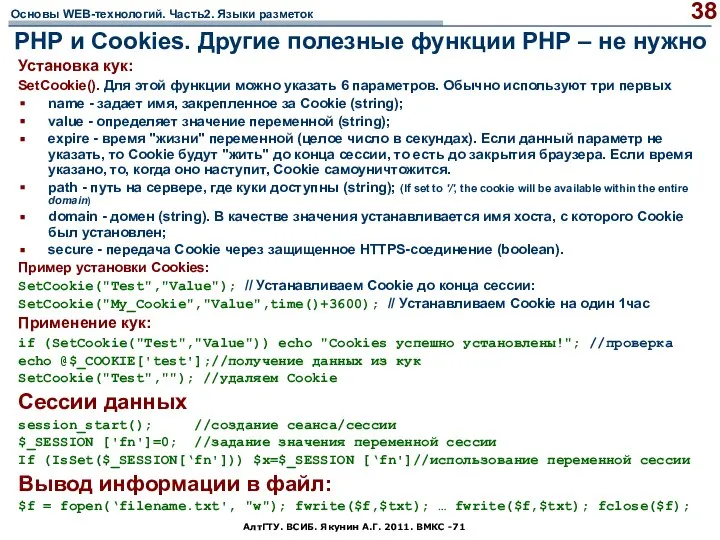 АлтГТУ. ВСИБ. Якунин А.Г. 2011. ВМКС -71 PHP и Cookies. Другие