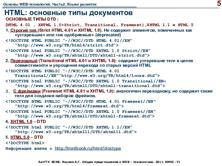 АлтГТУ. ВСИБ. Якунин А.Г. Общее представление о WEB – технологиях. 2011.