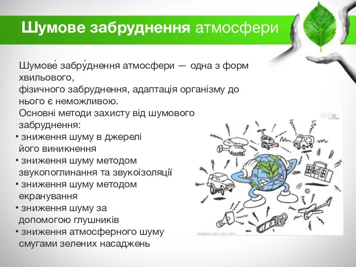 Шумове́ забру́днення атмосфери — одна з форм хвильового,фізичного забруднення, адаптація організму