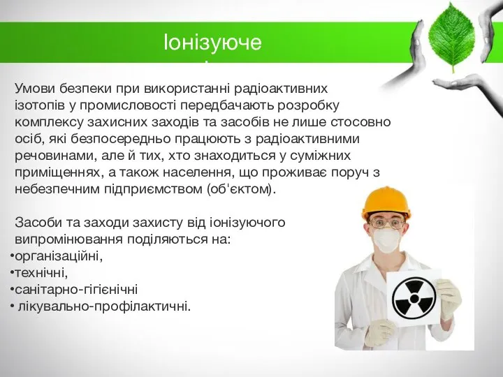 Іонізуюче випромінювання​ Умови безпеки при використанні радіоактивних ізотопів у промисловості передбачають