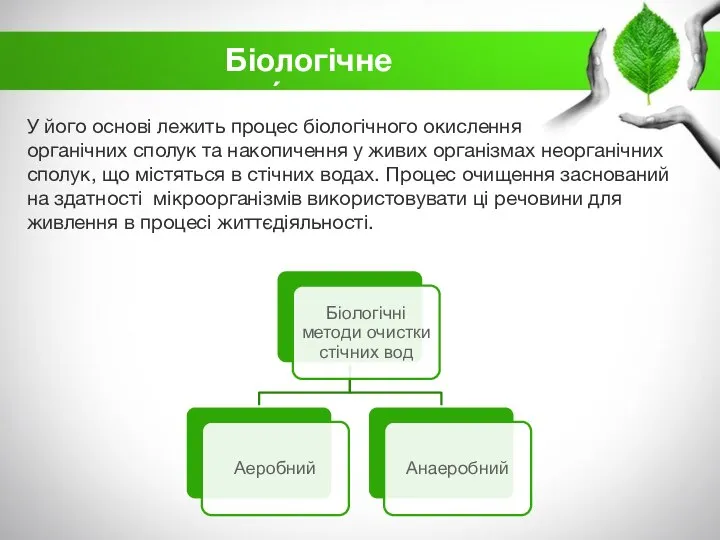 У його основі лежить процес біологічного окислення органічних сполук та накопичення