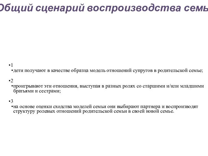 Общий сценарий воспроизводства семьи 1 дети получают в качестве образца модель