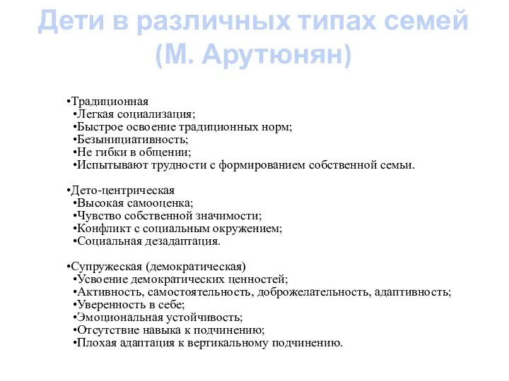 Дети в различных типах семей (М. Арутюнян) Традиционная Легкая социализация; Быстрое