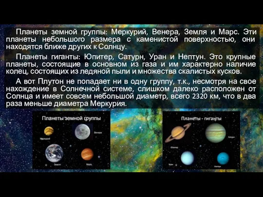 Планеты земной группы: Меркурий, Венера, Земля и Марс. Эти планеты небольшого