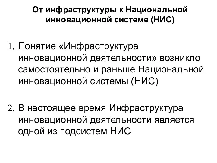 От инфраструктуры к Национальной инновационной системе (НИС) Понятие «Инфраструктура инновационной деятельности»