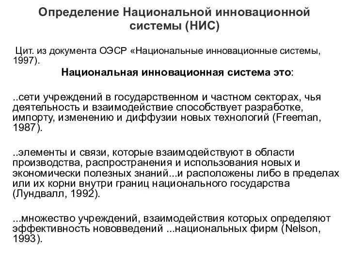 Определение Национальной инновационной системы (НИС) Цит. из документа ОЭСР «Национальные инновационные