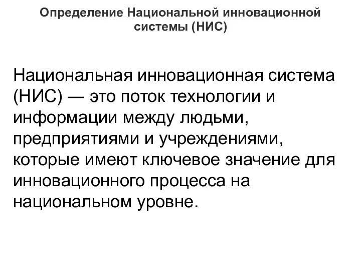 Определение Национальной инновационной системы (НИС) Национальная инновационная система (НИС) ― это