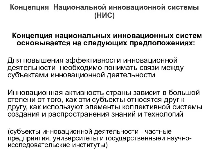 Концепция Национальной инновационной системы (НИС) Концепция национальных инновационных систем основывается на