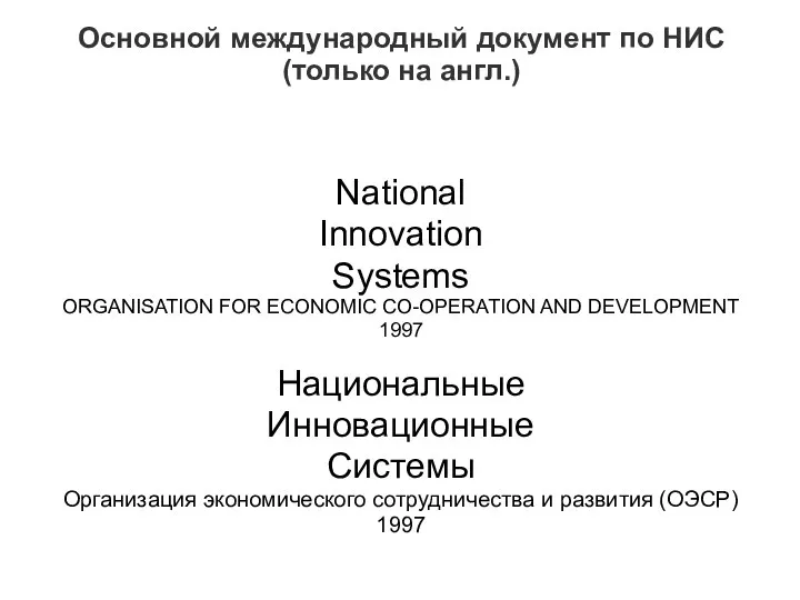 Основной международный документ по НИС (только на англ.) National Innovation Systems