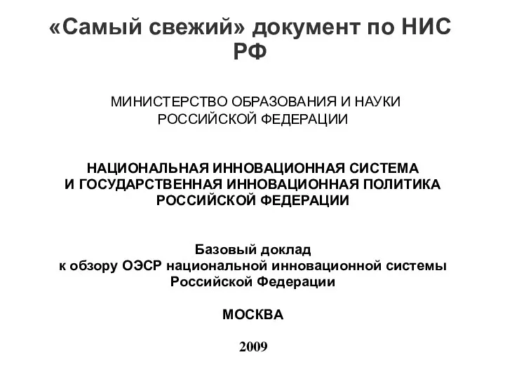 «Самый свежий» документ по НИС РФ МИНИСТЕРСТВО ОБРАЗОВАНИЯ И НАУКИ РОССИЙСКОЙ