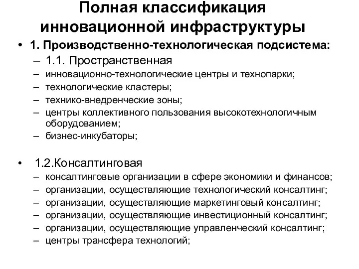 Полная классификация инновационной инфраструктуры 1. Производственно-технологическая подсистема: 1.1. Пространственная инновационно-технологические центры