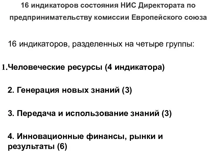 16 индикаторов состояния НИС Директората по предпринимательству комиссии Европейского союза 16