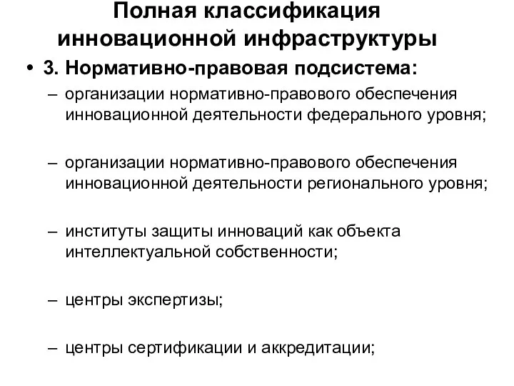 Полная классификация инновационной инфраструктуры 3. Нормативно-правовая подсистема: организации нормативно-правового обеспечения инновационной