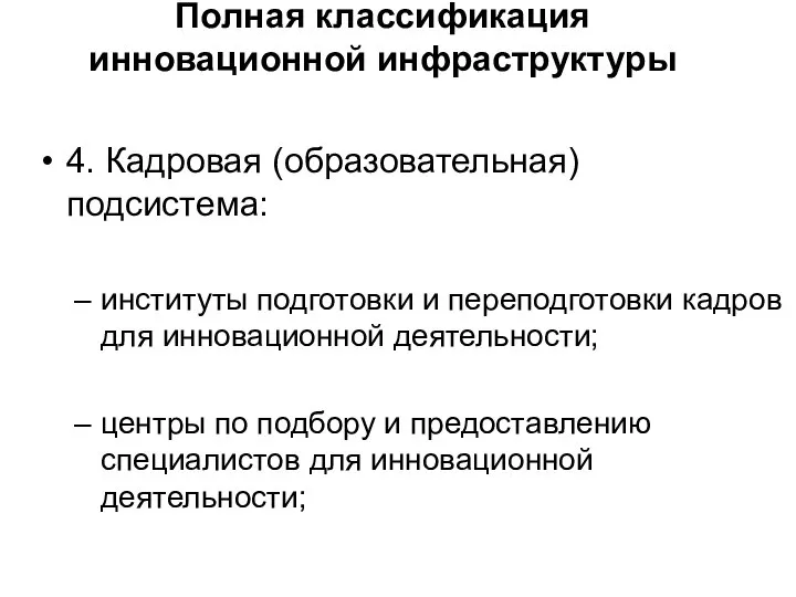 Полная классификация инновационной инфраструктуры 4. Кадровая (образовательная) подсистема: институты подготовки и