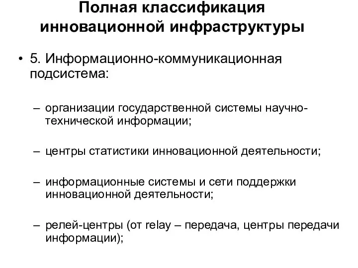 Полная классификация инновационной инфраструктуры 5. Информационно-коммуникационная подсистема: организации государственной системы научно-технической