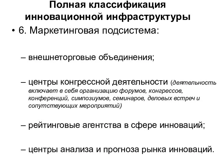 Полная классификация инновационной инфраструктуры 6. Маркетинговая подсистема: внешнеторговые объединения; центры конгрессной