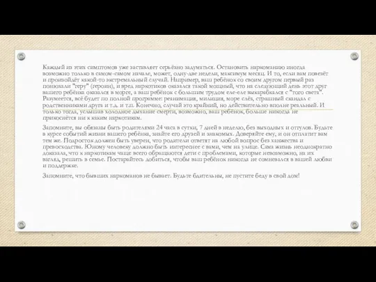 Каждый из этих симптомов уже заставляет серьёзно задуматься. Остановить наркоманию иногда