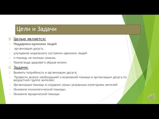 Цели и Задачи Целью является: Поддержка одиноких людей организация досуга, улучшение