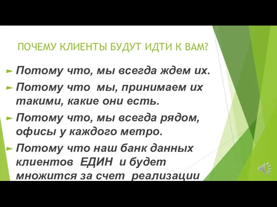 ПОЧЕМУ КЛИЕНТЫ БУДУТ ИДТИ К ВАМ? Потому что, мы всегда ждем